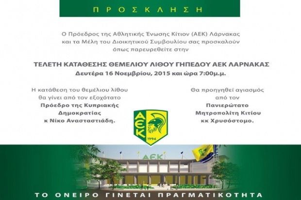 ΠΡΟΣΚΛΗΣΗ ΣΤΗΝ ΤΕΛΕΤΗ ΚΑΤΑΘΕΣΗΣ ΘΕΜΕΛΙΟΥ ΛΙΘΟΥ ΓΗΠΕΔΟΥ ΑΕΚ ΛΑΡΝΑΚΑΣ ΠΡΟΣΚΛΗΣΗ ΣΤΗΝ ΤΕΛΕΤΗ ΚΑΤΑΘΕΣΗΣ ΘΕΜΕΛΙΟΥ ΛΙΘΟΥ ΓΗΠΕΔΟΥ ΑΕΚ ΛΑΡΝΑΚΑΣ