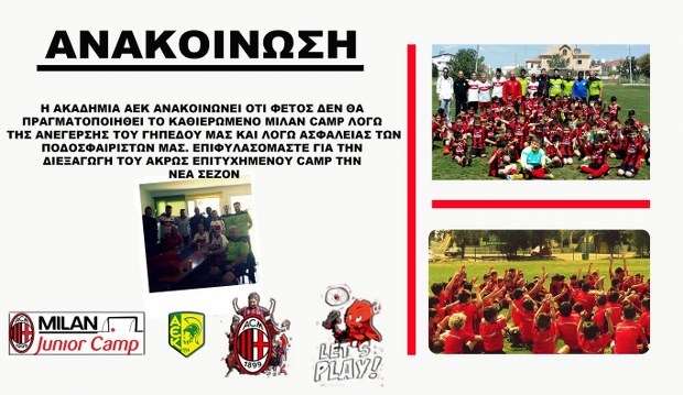 Αναβάλλεται για φέτος το Milan Camp Αναβάλλεται για φέτος το Milan Camp