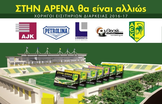 ΣΤΗΝ ΑΡΕΝΑ ΘΑ ΕΙΝΑΙ ΑΛΛΙΩΣ