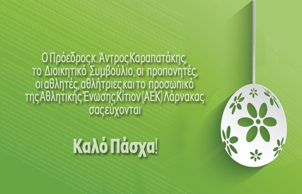 Καλό Πάσχα! Καλό Πάσχα!