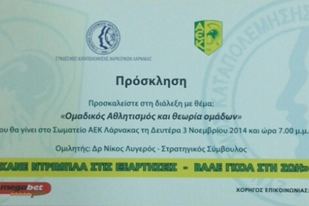 Διάλεξη με θέμα: : «Ομαδικός αθλητισμός και θεωρία ομάδων»