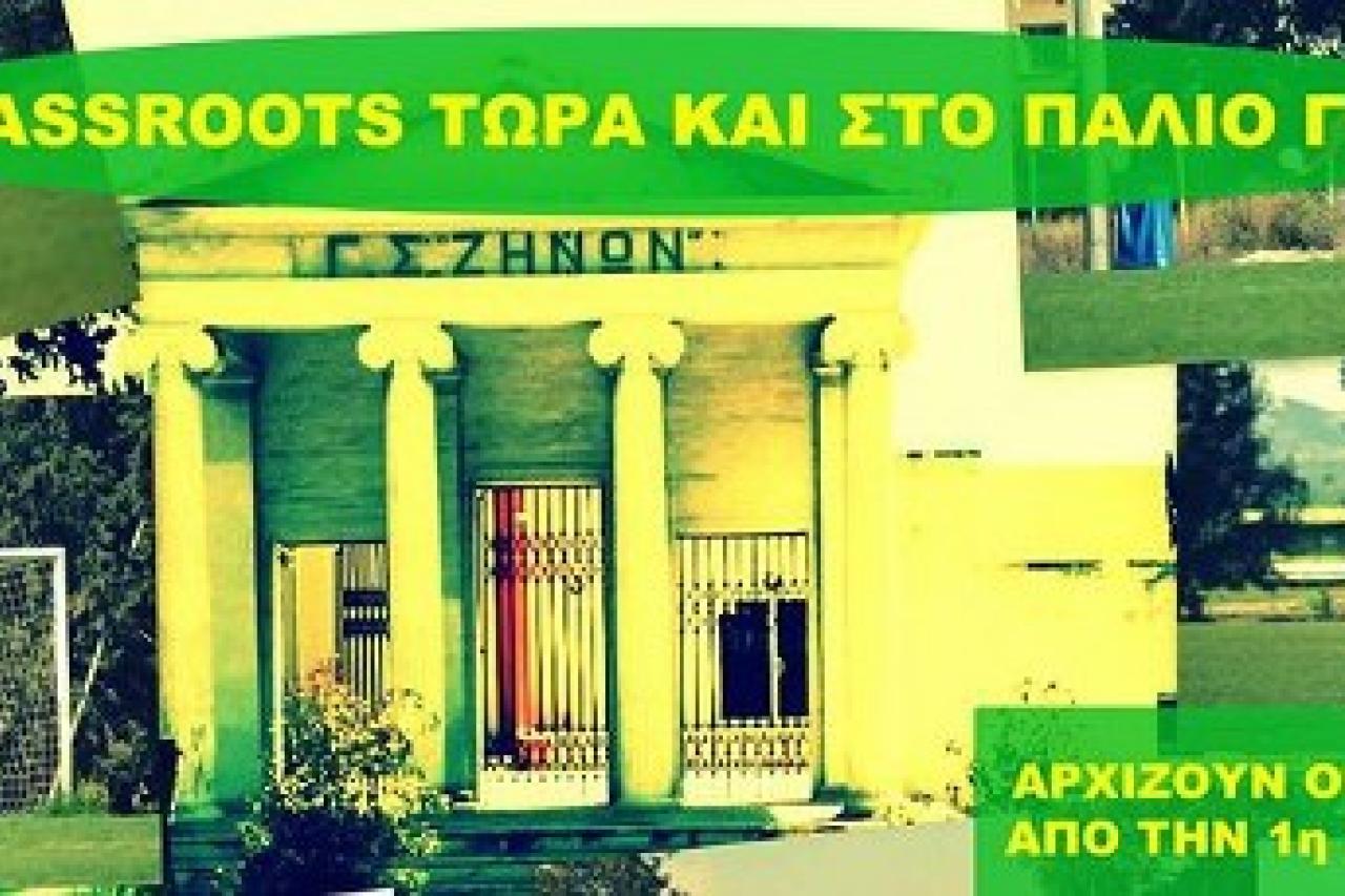 Στην τελική ευθεία για τα τμήματα Grassroots