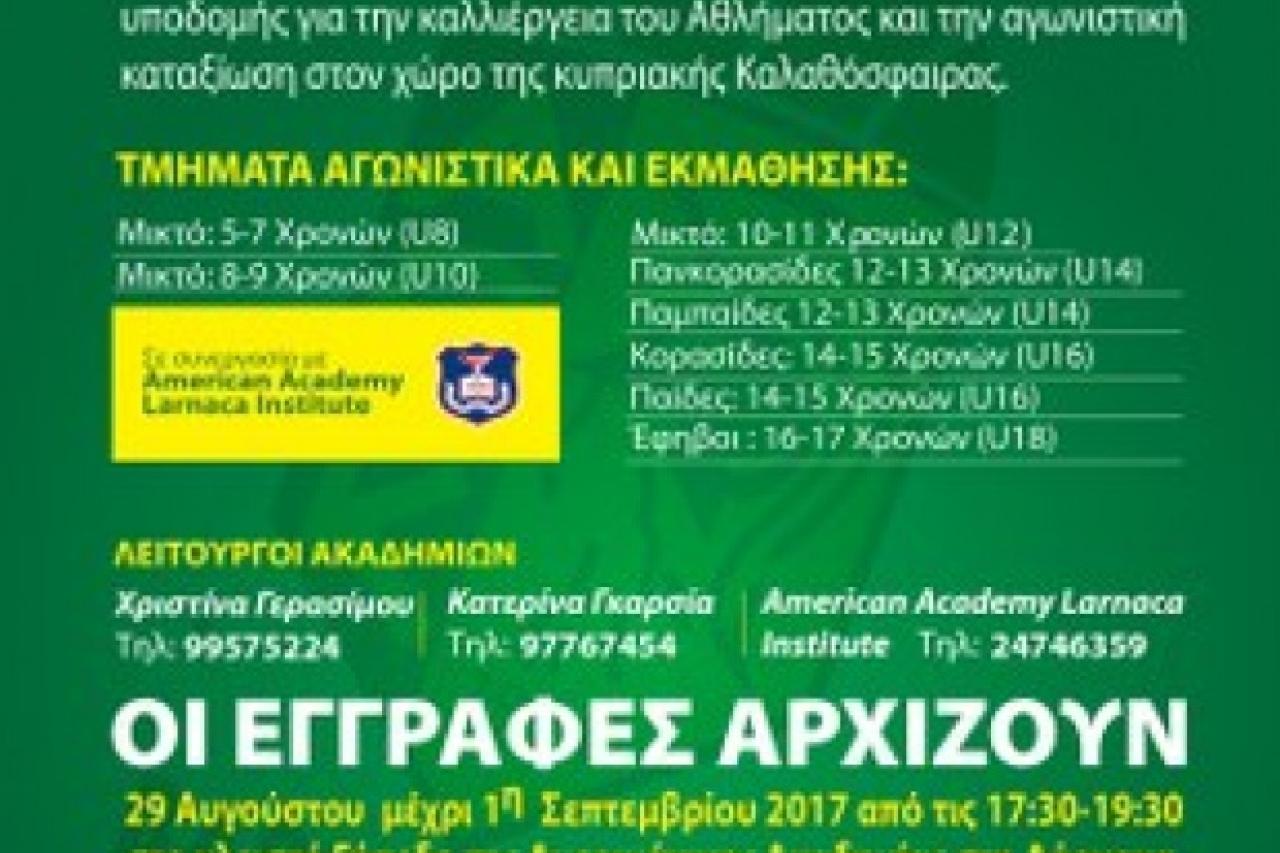 Πετρολίνα ΑΕΚ: Εγγραφές για τις Ακαδημίες καλαθόσφαιρας