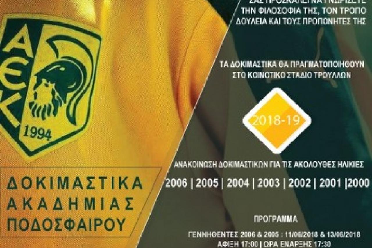 Ακαδημία ΑΕΚ: Ξεκίνησαν και συνεχίζονται τα δοκιμαστικά