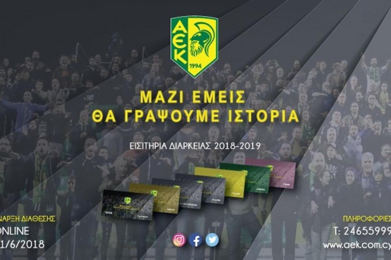 EΙΣΙΤΗΡΙΑ ΔΙΑΡΚΕΙΑΣ 2018/19